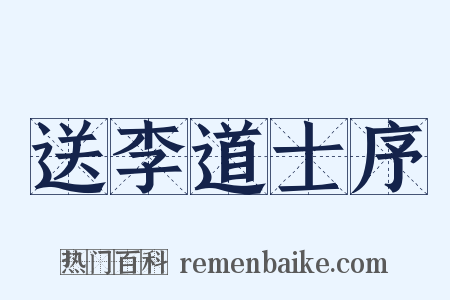 送李道士序是什么意思的图片